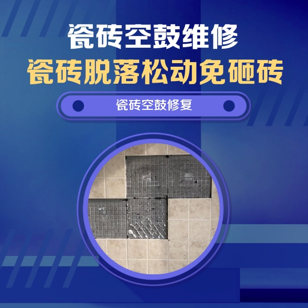 江苏瓷砖空鼓维修公司分享新房瓷砖空鼓是什么原因？新手必懂的基础诱因