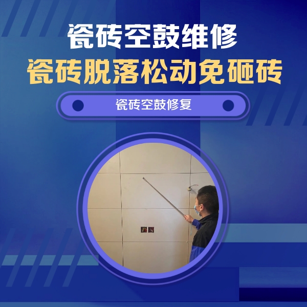江苏瓷砖空鼓维修公司分享轻微边角空鼓需要修吗？专业师傅深度解答
