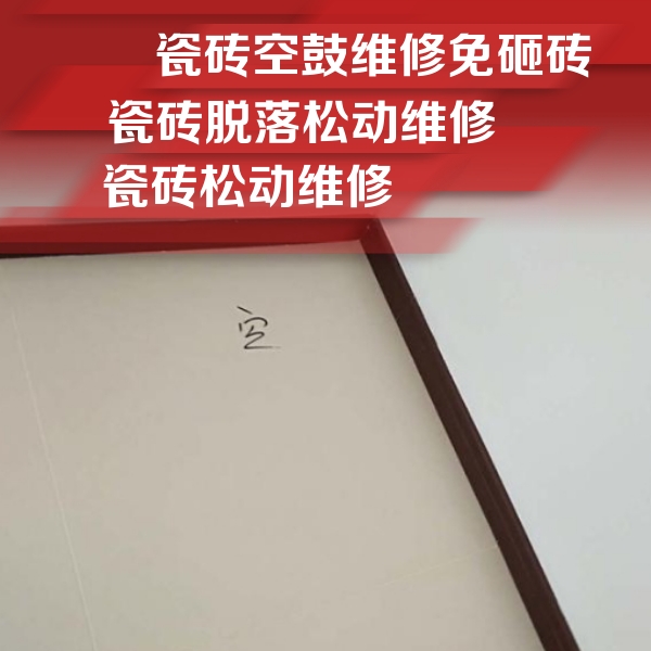 江苏瓷砖空鼓维修公司分享新房瓷砖空鼓是什么原因？新手必懂的基础诱因